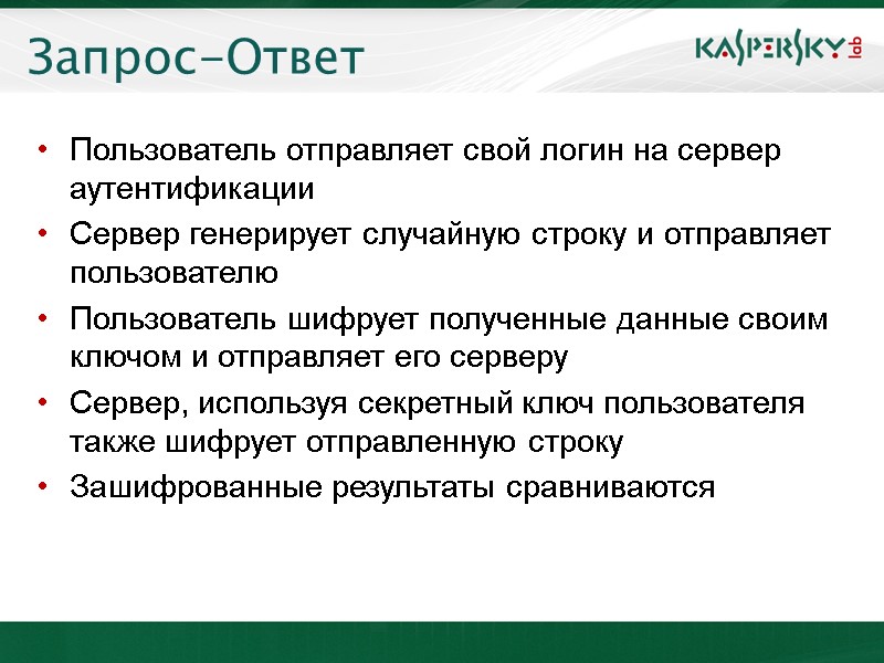 Запрос-Ответ Пользователь отправляет свой логин на сервер аутентификации Сервер генерирует случайную строку и отправляет